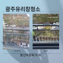 동화3차맨션아파트 | 광주 유리창 청소 남구 봉선동 무등파크 3차 아파트 유리 청소 이렇게 깨끗하다고?