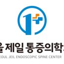 서울제일마취통증의학과의원 이미지