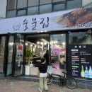 울동네국수집 | 울산 울동네 맛집 숯불집 양념갈비 이용 후기
