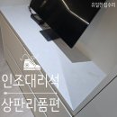 라이또PC 시흥 월곶점 | 가구상판리폼 인조대리석맞춤