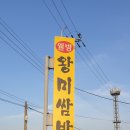 웰빙왕미쌈밥 | 제천밥집 웰빙 왕미쌈밥