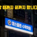 매쓰플랜수학상현학원