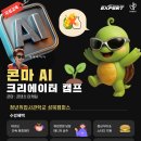 [SBA/서울경제진흥원] SeSAC성북_콘마 AI 크리에이터 캠프 (~08/08) 이미지