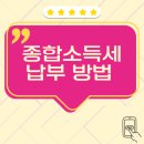 종합모바일 | 성실한 납세자의 종합소득세 납부 방법 공유💰😃 (홈택스 앱, 모바일 지로 앱 납세 후기)