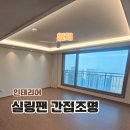 송유관공사(경인지사) | 평택 거실 실링팬 간접조명 루씨에어 설치 AS 엣지컴퍼니 경인지사