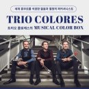 [10/24] 트리오 콜로레스 내한공연 ＜𝗠𝘂𝘀𝗶𝗰𝗮𝗹 𝗖𝗼𝗹𝗼𝗿 𝗕𝗼𝘅＞@예술의전당 이미지