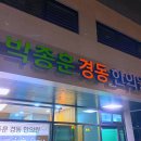 박종훈경동한의원 네이버블로그