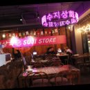 송파상회