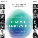 곤지암 국제 음악제 <SUMMER RENDEZVOUS> 이미지
