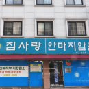 침사랑안마지압원 이미지