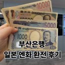 (주)부산은행 | 일본여행 준비 1 엔화 환전｜부산은행 환전 수수료 90% 우대 받는 방법 + 환전 후기