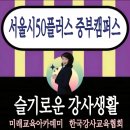 슬기로운 AI생활 | 서울시50플러스 중부캠퍼스:)슬기로운강사생활_Ai를 활용한 교육도구탐색 및 현장 활용법