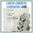 시낭송과 그림책 테라피 | <너에게 선물할게, 신문테라피> 서평 후기