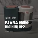 베아바 베이비쿡네오 이유식제조기 후기, 초기이유식 준비물 추천
