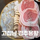 고집남경주용황점 | 경주용황고기집 고집남 경주용황점 점심 식사 가능해요 관자삼합 굿