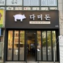 다미돈 | [일산 맛집]일산 후곡 신상 삼겹살 맛집 다미돈 내돈내산 솔직후기