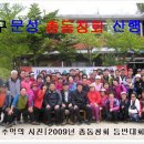 문성초등학교 총동창회 산행 일정[2011.5.15] 이미지