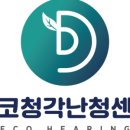에코보청기 청각난청센터 구로점