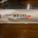 와규1262 이미지