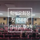 학부모회장으로서 첫 학부모 학교참여지원사업 학부모 연수 후기