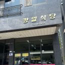 광일식당 이미지