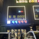 효원로235번길 | 인계동 막창 맛집 태영생막창 수원시청점