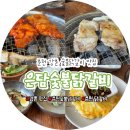 강촌닭멱살 앞 | 춘천 강촌맛집 은담숯불닭갈비 점심 후기(막국수, 감자전 추천)