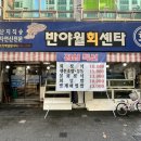 반야월회센타