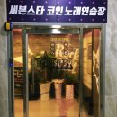 세븐스타 코인노래연습장(하남2지구점) 이미지
