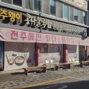 기와집전주콩나물국밥 | 전주한옥마을 맛집 전주왱이 콩나물국밥 왱이집 후기