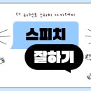 대구 스피치 아카데미 특별 수업을 통한 후기와 변화 스토리