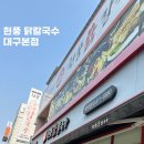 원조닭칼국수 | 후기 | 대구맛집 현풍닭칼국수 원조의 본점에서 든든한 보양 한끼