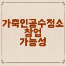 한국가축인공수정소 | 가축인공수정소 창업과 실업급여 수령 가능성