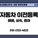 행정사합동사무소 서로 여의도본점 | 자동차 명의이전 등록, 처음이라면 꼭 확인하세요!