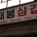 돼봉삼겹살 - 광진구 아차산로33길 16-4 | 돼봉삼겹살