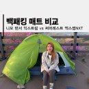 엠케이엔제이 | 백패킹 매트 비교 니모 텐서 익스트림 vs 써머레스트 엑스썸 NXT 백패킹장비 에어매트
