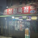 한성정육점 이미지