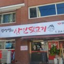 소문난숯불뒷통구이