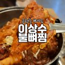 이상수 불뼈찜 이미지
