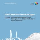 2018/19 KSP Policy Consultation Report : Kenya // Location Map of Konza Digital Media City Acronyms Executive Summary 이미지