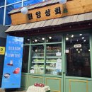 밀성상회