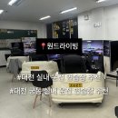 대전실내운전면허 | 대전 궁동 실내운전연습장 원드라이빙 찐 후기 대전운전면허 기능시험, 대전 도로주행 연습할 만한 곳