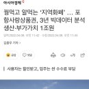 꿩먹고 알먹는 ‘지역화폐’ … 포항사랑상품권, 3년 빅데이터 분석 생산·부가가치 1조원 이미지