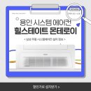 26230-66-01-020 | 힐스테이트 몬테로이 3단지, 삼성 시스템에어컨 와이파이 키트 내장형 설치 정보