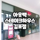 (주)진주랑 이마트 안동점 | 아웃백 김포 현대 아울렛 생일 예약,런치 메뉴,런치 꿀팁