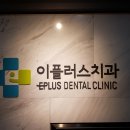광주이플러스치과의원 이미지