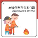 소방본부 (옥내1) | 소방안전관리자 1급 기출문제 교재 및 합격 후기