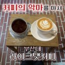 소망보세 | [ 부산대 | 라이크댓커피 ] 카페 사장님들이 인정한 블루리본 커피원두 추천맛집(카페납품🅾️❗️)