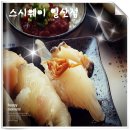 스시웨이 이미지