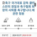 클린스만 경질&amp;정몽규 사퇴 촉구 청원 등장 ㅡ 이미지